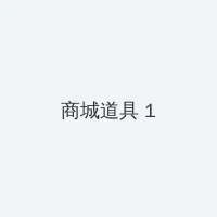 新金甁梅 积分商城 - 帖子高亮卡