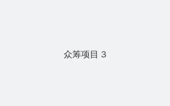 新金甁梅 众筹项目 - 社区纪录片