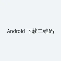新金甁梅 Android客户端下载二维码