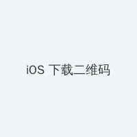 新金甁梅 iOS客户端下载二维码